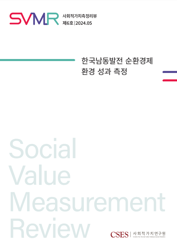 SVMR 제6호 : 한국남동발전 순환경제 환경 성과 측정