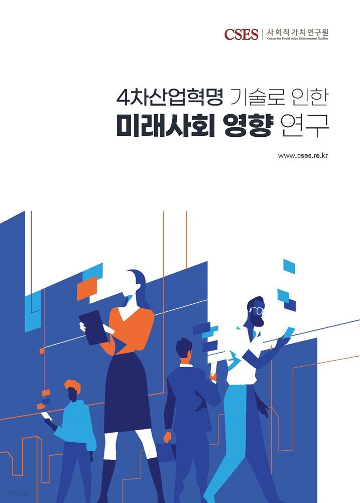 4차산업혁명 기술로 인한 미래사회 영향 연구(E-BOOK)