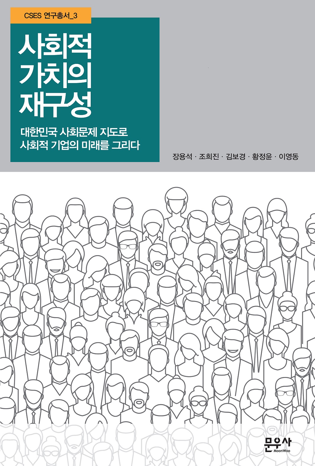 사회적 가치의 재구성 : 대한민국 사회문제 지도로 사회적 기업의 미래를 그리다