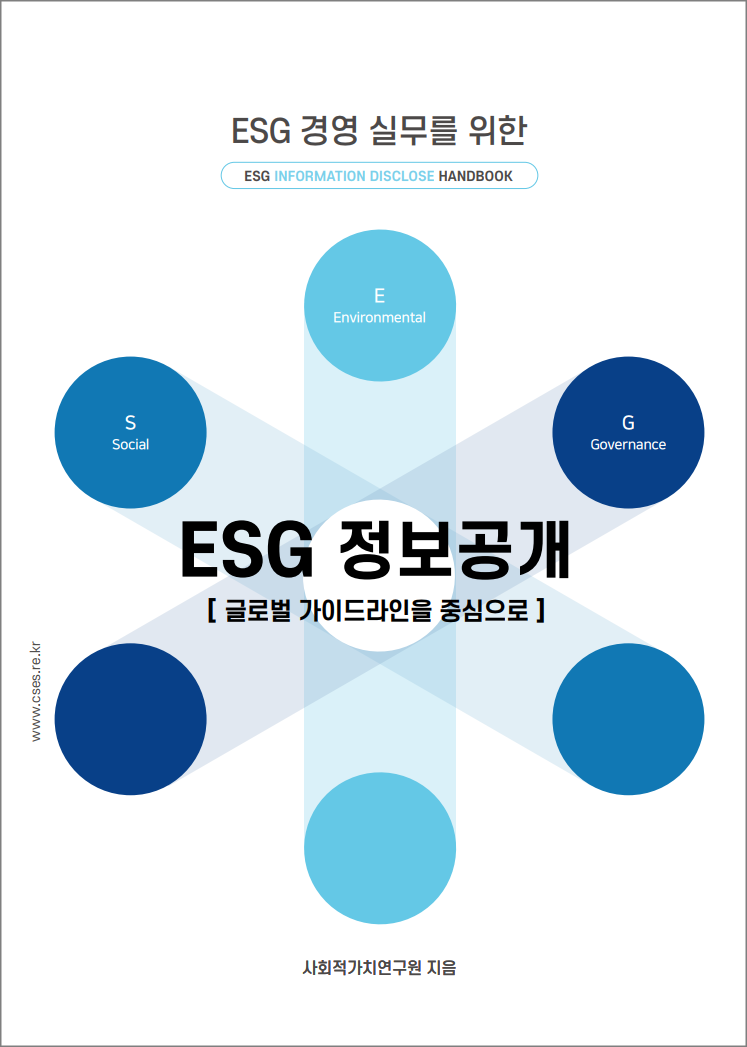 ESG정보공개&공시 핸드북