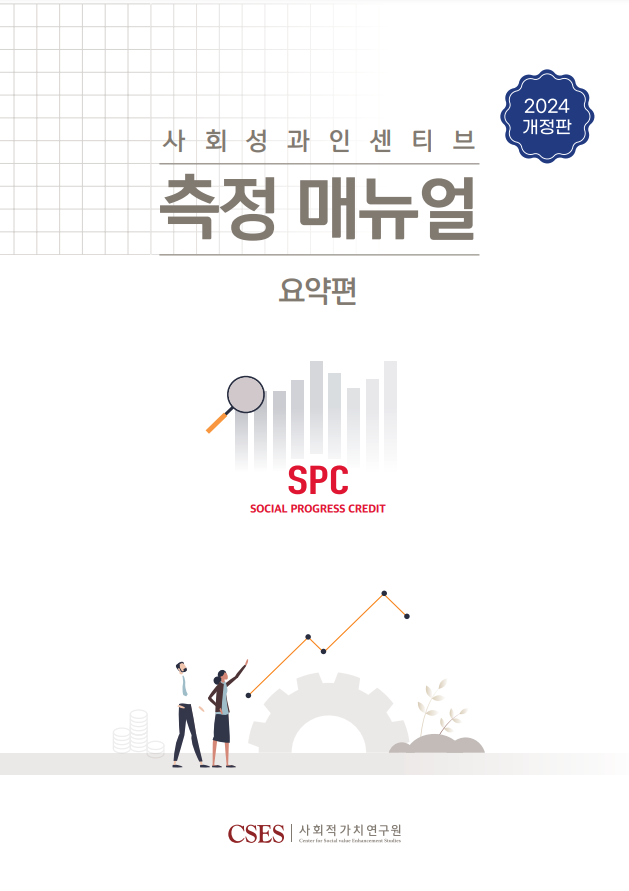 2024 사회성과인센티브(SPC) 측정매뉴얼 개정판 요약편
